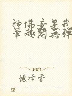神佛竟是我自己笔趣阁无弹窗最新章