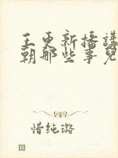 王更新播讲的明朝那些事儿封面