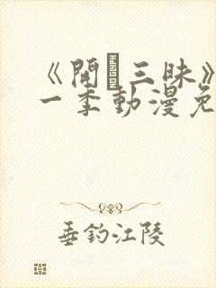 《开発三昧》第一季动漫免费观看在线