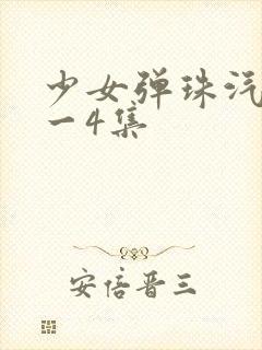 少女弹珠汽水1一4集封面