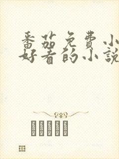 番茄免费小说中好看的小说封面