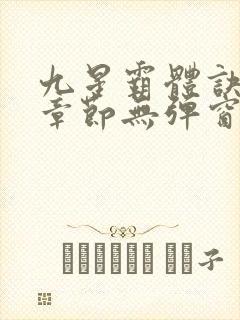 九星霸体诀最新章节无弹窗笔趣阁