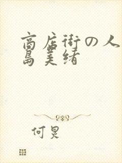 商店街の人妻君岛美绪