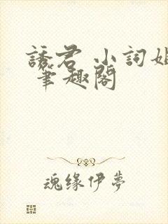 诱君 小词姐姐 笔趣阁封面