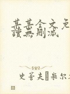 某某全文免费阅读无删减封面