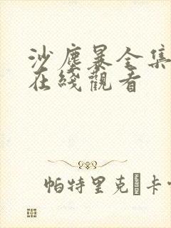 沙尘暴全集高清在线观看