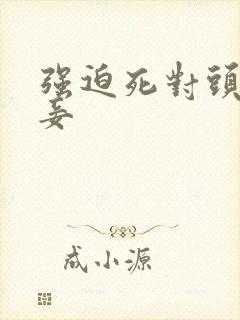 强迫死对头做男妾