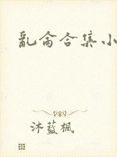 乱仑合集小说