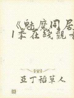 《魅魔同居》第1季在线观看