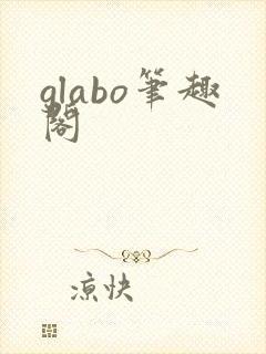glabo笔趣阁封面