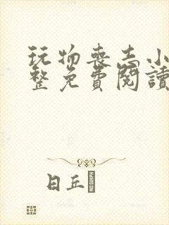 玩物丧志小说完整免费阅读笔趣阁无弹窗封面