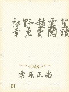 祁野赵雾笙25章免费阅读笔趣阁无弹窗封面