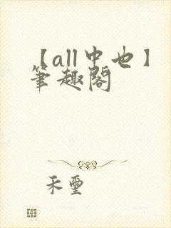 【all中也】笔趣阁