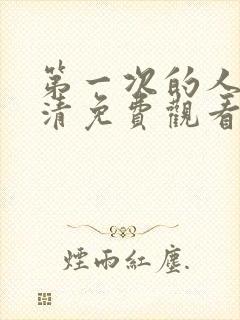 第一次的人妻高清免费观看