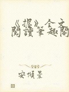 《握》全文免费阅读笔趣阁