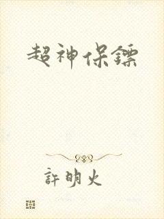 超神保镖