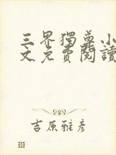 三界独尊小说全文免费阅读无弹窗