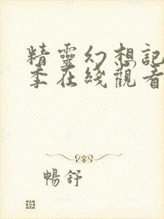 精灵幻想记第一季在线观看完整版