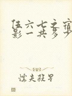 伍六七之宿命暗影一共多少集封面