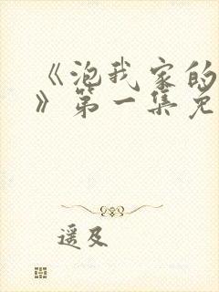 《泡我家的辣妹》第一集免费动漫