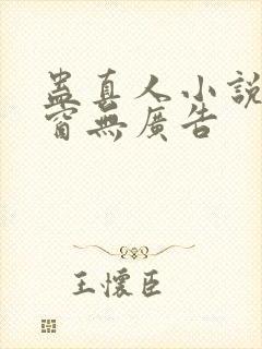 蛊真人小说无弹窗无广告