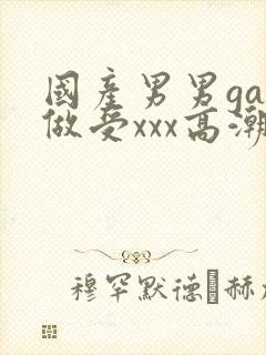 国产男男gay做受xxx高潮