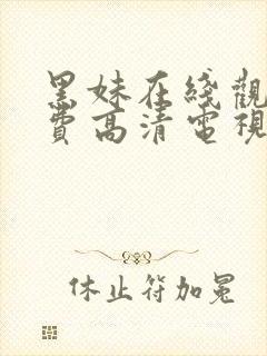 黑妹在线观看免费高清电视剧