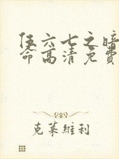 伍六七之暗影宿命高清免费