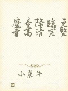 魔童降临免费观看高清完整版