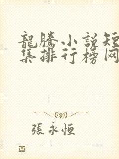 龙腾小说短篇合集排行榜网址封面