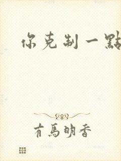 你克制一点封面