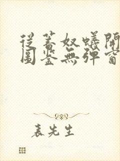 从蓄奴蚁开始肝图鉴无弹窗笔趣阁