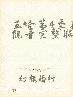 五哈第4季在线观看完整版免费