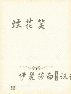 烟花笑