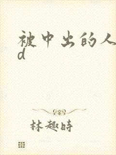 被中出的人妻hd