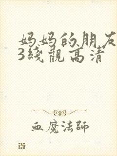 妈妈的朋友电影3线观高清