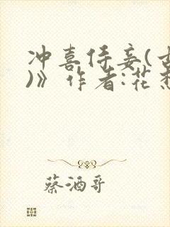 冲喜侍妾(古言)》作者:花想容