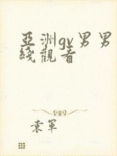 亚洲gv男男在线观看