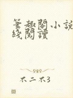 笔趣阁小说网在线阅读