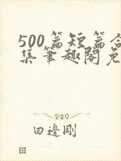 500篇短篇合集笔趣阁免费阅读封面