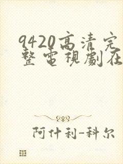 9420高清完整电视剧在线观看免费