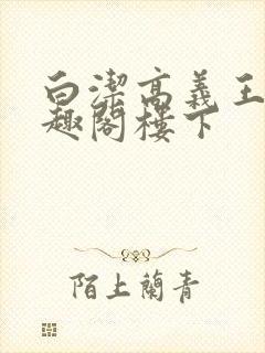 白洁高义王申笔趣阁楼下封面