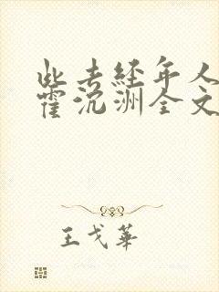 此去经年人未还霍沉洲全文阅读