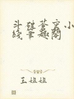 斗破苍穹小说在线笔趣阁封面