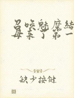 召唤魅魔结果义母来了第一季免费封面