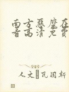 南方恶魔在线观看高清免费完整版