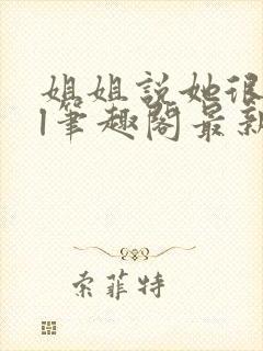 姐姐说她很直gl笔趣阁最新章节列表封面