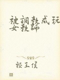 被调教成玩物的女教师封面