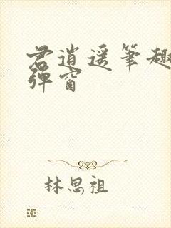 君逍遥笔趣阁无弹窗封面