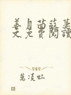 姜月茴苏萋萋全文免费阅读最新章节